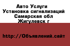 Авто Услуги - Установка сигнализаций. Самарская обл.,Жигулевск г.